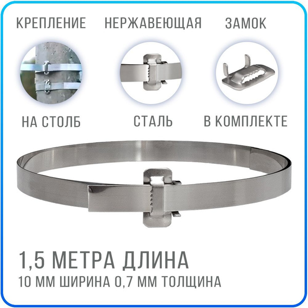 Лента для столбов СИП 10 мм х 1,5 метра с усиленным замком, хомут из ...