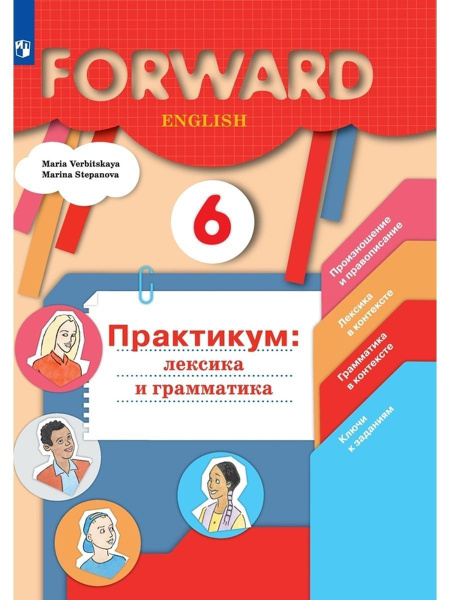 Forward.Вербицкая М.В.Английский язык. 6 класс. Практикум. Лексика и ...