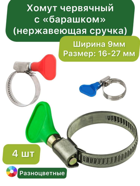 Хомут быстросъемный Грядка99 16 - 27, 4 шт., Нержавеющая сталь - купить ...