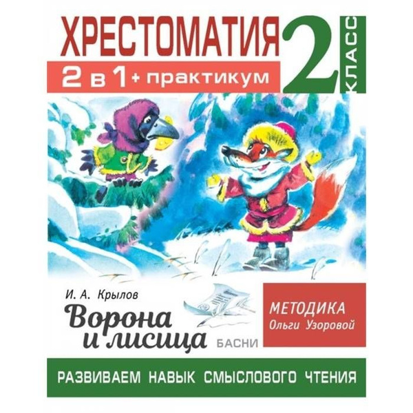 Хрестоматия 2 класс. Практикум. Развиваем навык смыслового чтения ...