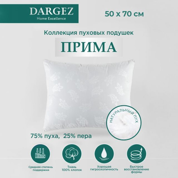 Подушка 50x70 Dargez, наполнитель гусиный пух-перо купить на OZON по ...