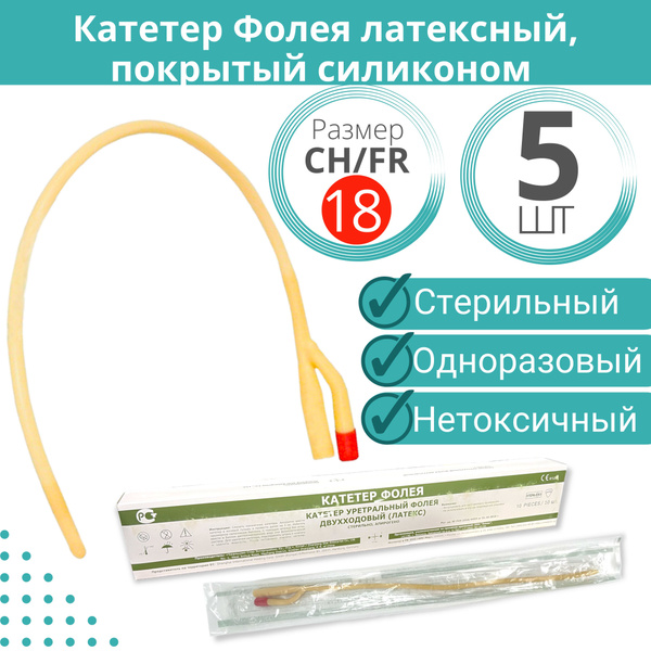 Катетер урологический Фолея 5 шт, двухходовой универсальный мужской CH ...