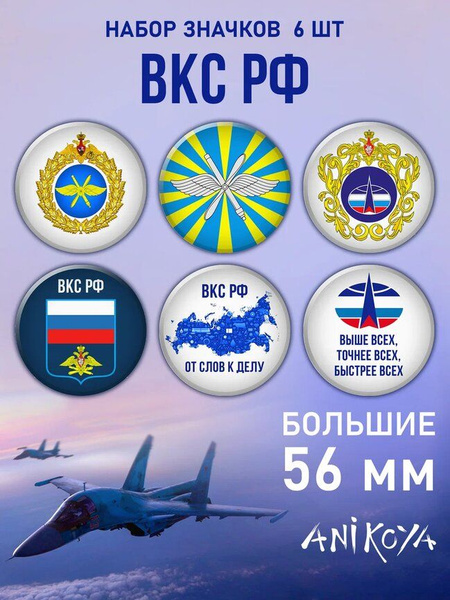 Значки на рюкзак флаг ВКС России набор - купить с доставкой по выгодным ...
