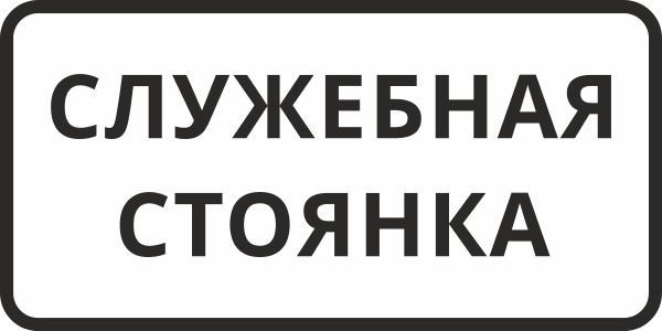 Табличка "Служебная стоянка" алюминиевая - купить с доставкой по ...