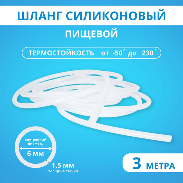 Шланг силиконовый, внутренний диаметр 6 мм., стенка 1.5 мм., 3 метра ...
