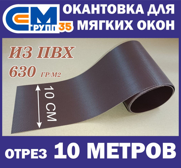 Окантовка для мягких окон, 10х1000 см, коричневый - купить по выгодным ...