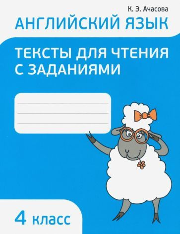 Английский язык. 4 класс. Тексты для чтения с заданиями - купить с ...