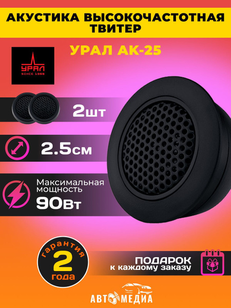 Колонки для автомобиля УРАЛ (URAL) AK-25 твитер/ 2,5 см. (1 дюйм.)/ 2 ...