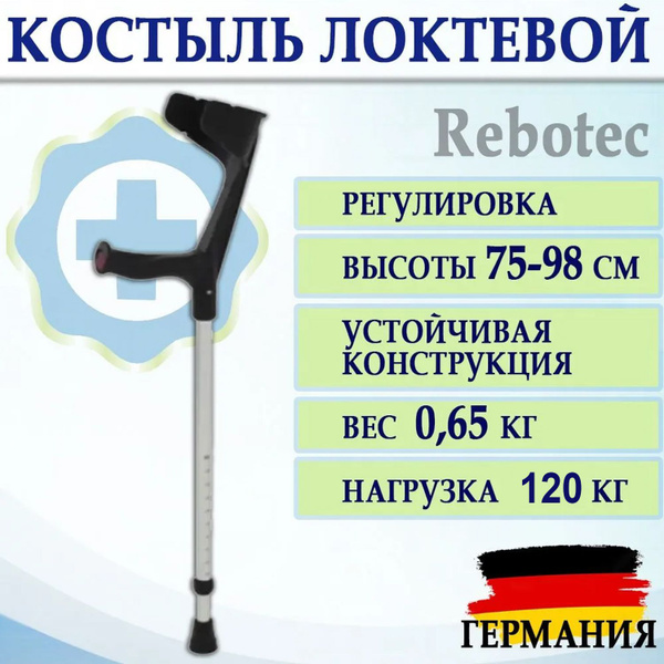 Локтевой костыль канадка с анатомической мягкой рукояткой регулировкой ...