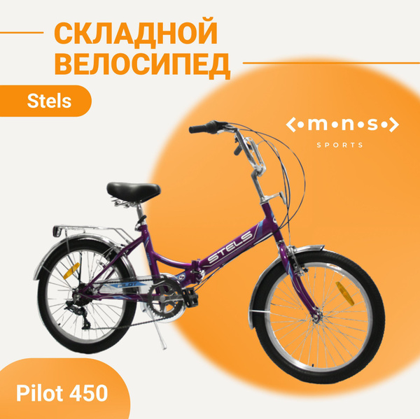 Складной городской прогулочный велосипед Stels 20" Pilot 450 6 ...