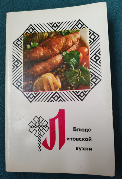 Литовская кухня книги