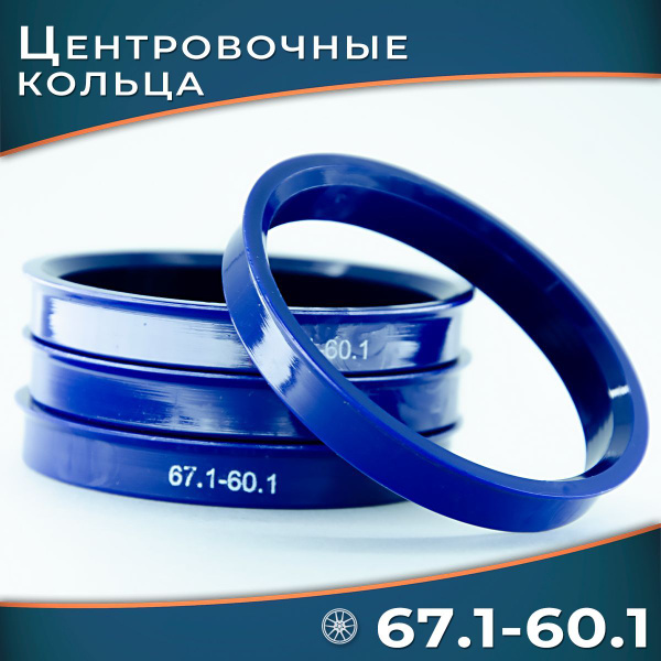Центровочные кольца для автомобильных дисков 67.1-60.1 (4шт) - купить с ...