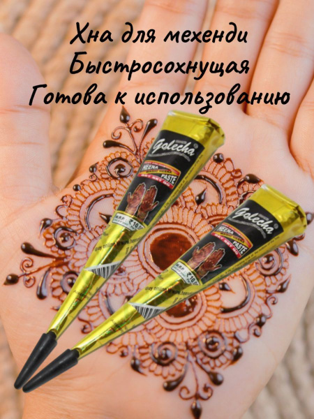 Golecha Хна для тату и мехенди в конусе 2 шт. черный black купить на ...