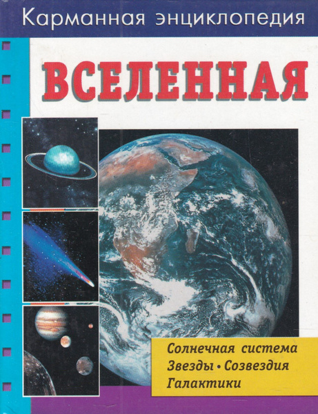 Карманная вселенная. Карманная энциклопедия. Карманная энциклопедия Вселенная. Карманная Вселенная книга. Космос. Справочник Рандзини..