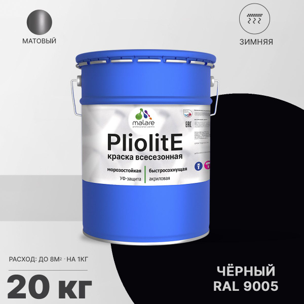 Эмаль Malare Pliolite_фасадная Быстросохнущая, Моющаяся, Алкидно ...