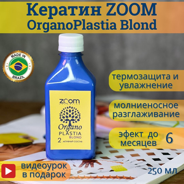 Кератин для волос ZOOM OrganoPlastia Blond 250 мл. Зум Органопластия ...