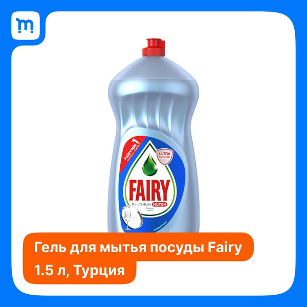 Гель для мытья посуды Fairy Platinum 1500мл купить на OZON по низкой ...