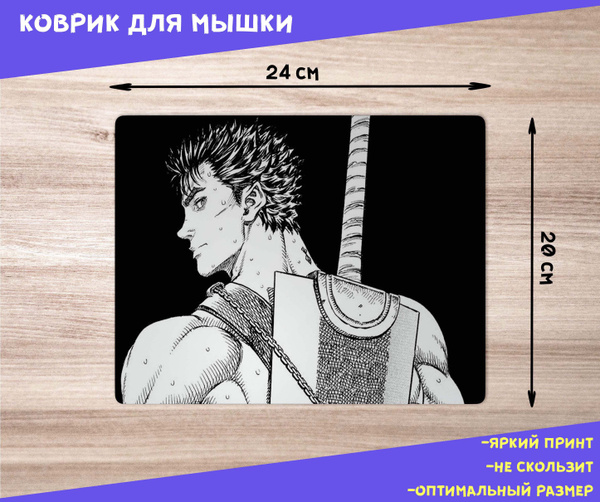 Коврик для мыши / Берсерк / Berserk / Гатс / Аниме - купить с доставкой ...