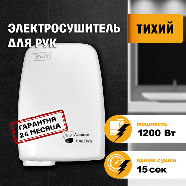 Сушилка для рук электрическая, автоматическая 120, Puff, Арт: 1401.334 ...