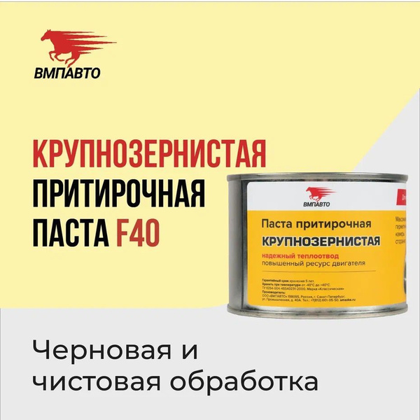 Паста притирочная ВМПАВТО "Классическая F40 (№40)" для клапанов, 400 гр ...