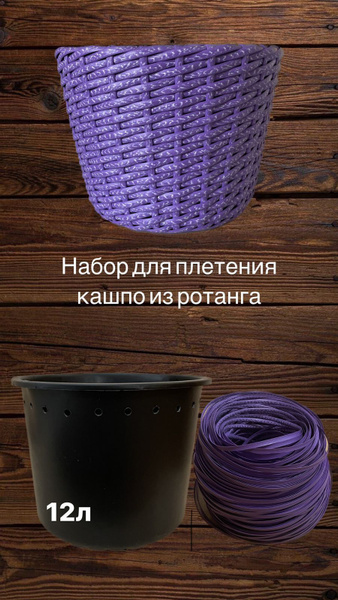 Набор для плетения кашпо из искусственного ротанга - купить с доставкой ...