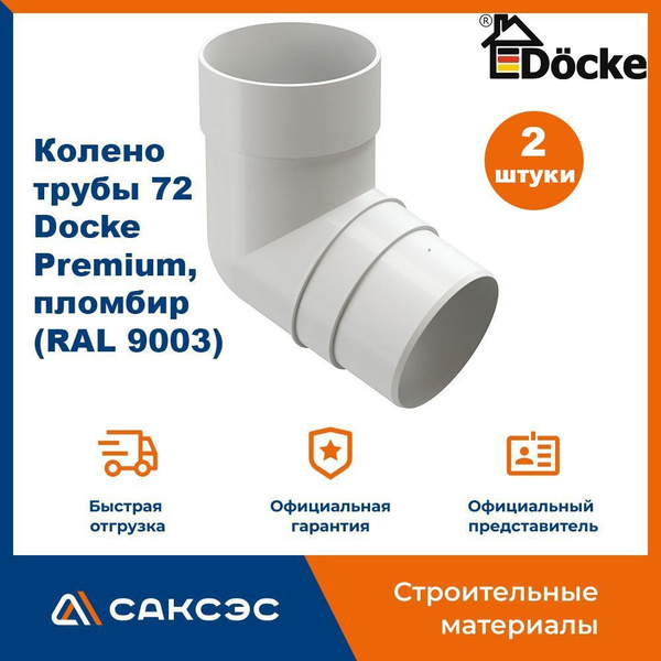Характеристики Колено водосточной трубы 72 Docke Premium, пломбир (RAL ...