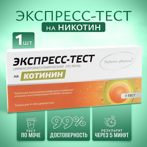 Экспресс Тест На Никотин Купить