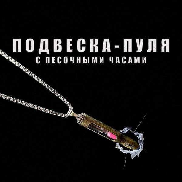 Подвеска "Патрон" / Подвеска "Пуля" / Подвеска с песочными часами ...