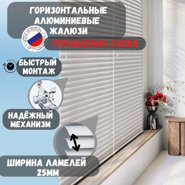 Жалюзи горизонтальные, 63х140 см, Алюминий купить c доставкой на OZON ...