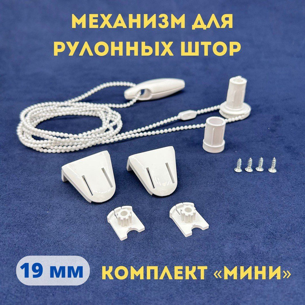 Механизм для рулонных штор. Комплект для рулонной шторы. Механизм ...