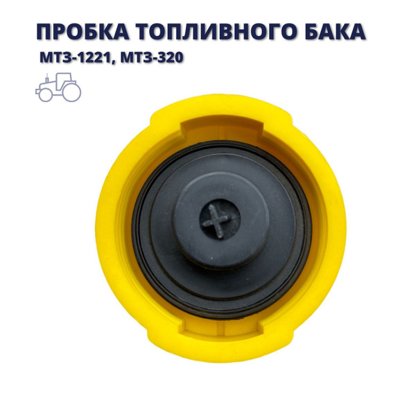 Пробка топливного бака (ЖЕЛТАЯ, ПЛАСТИК) МТЗ-82,1221 82-1103010 (крышка ...