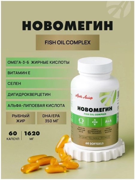 Артлайф НовОмегин 60 капсул. Омега-3 и омега 6, витамин Е, селен и ...