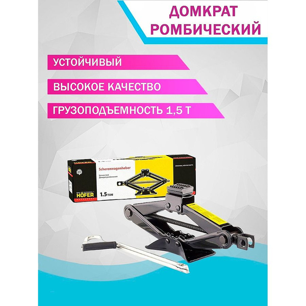 Домкрат ромбовый 1,5 т. Hofer