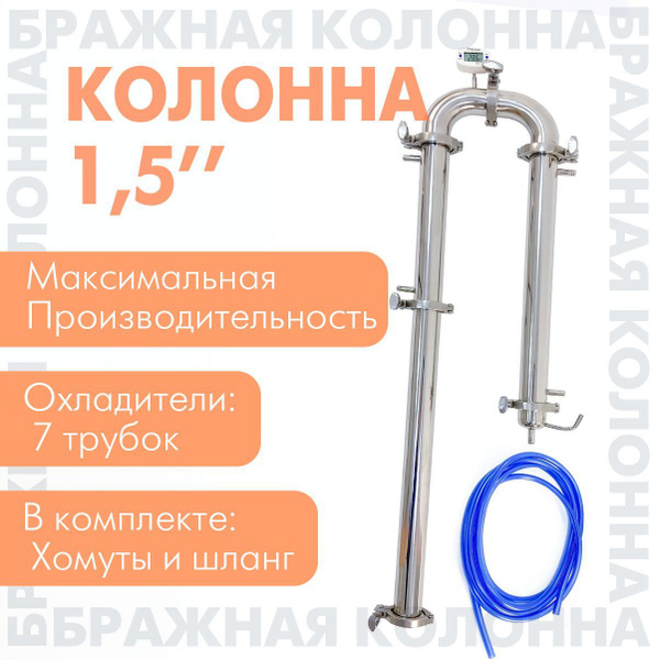 Бражная колонна 1,5 дюйма (38 мм) для самогонного аппарата, Высота 91 ...