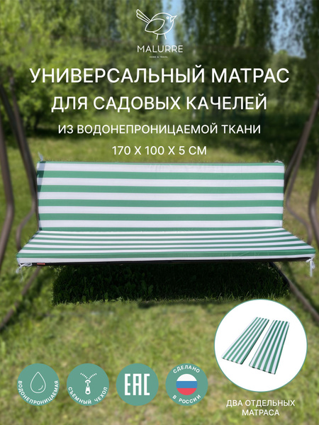 Универсальный матрас для садовых качелей, подушка на качели 170*100*5 ...