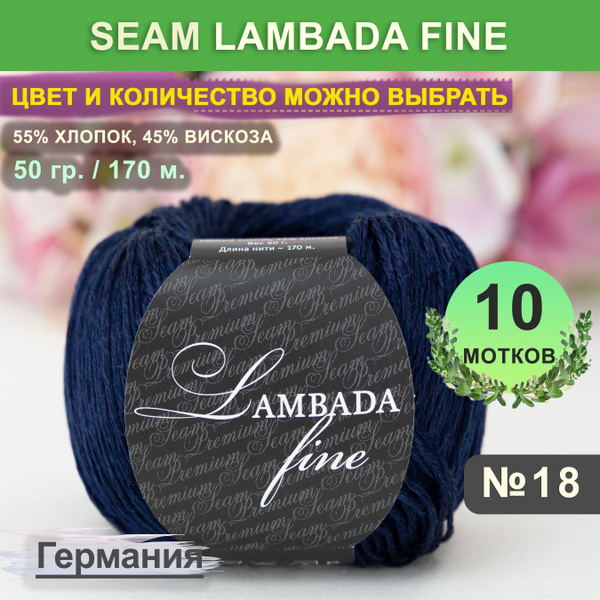 Пряжа для вязания: 10 мотков, цвет 18 темно-синий Seam Lambada Fine ...