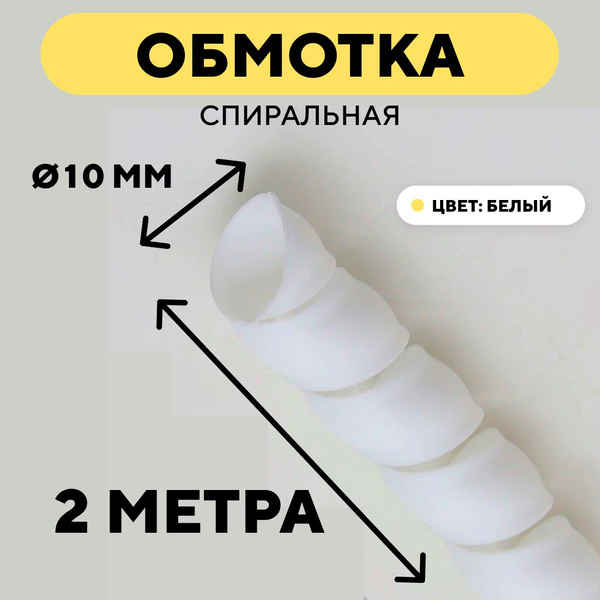 Спиральная обмотка для проводов, оплетка для кабеля, шланга (белый, 10 ...