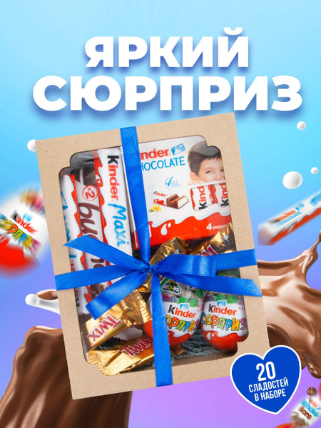 Сладкий подарочный набор киндер сюрприз для девочек и мальчиков "Яркий ...