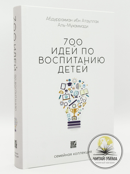 Книга 700 идей по воспитанию детей / Исламские книги по развитию ...