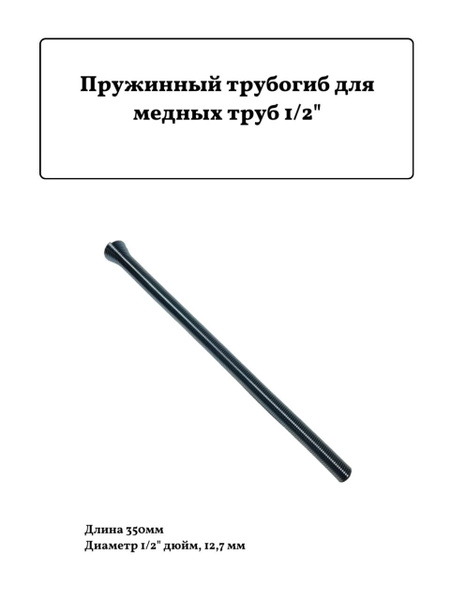 Пружинный трубогиб для медных труб 1/2" - купить с доставкой по ...