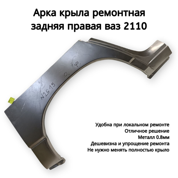 Арка заднего крыла правая широкая ВАЗ 2110 2111 2112 (Закат крыла рем ...