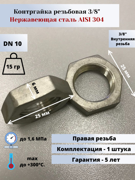 Контргайка нержавеющая (фитинг сантехнический) DN 10 (3/8") (17,2мм ...