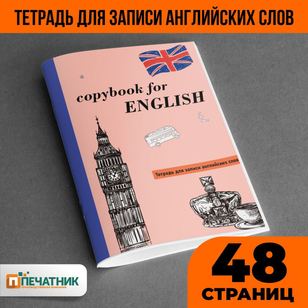 Печатник Тетрадь для записи иностранных слов, 1 шт., листов: 24 ...
