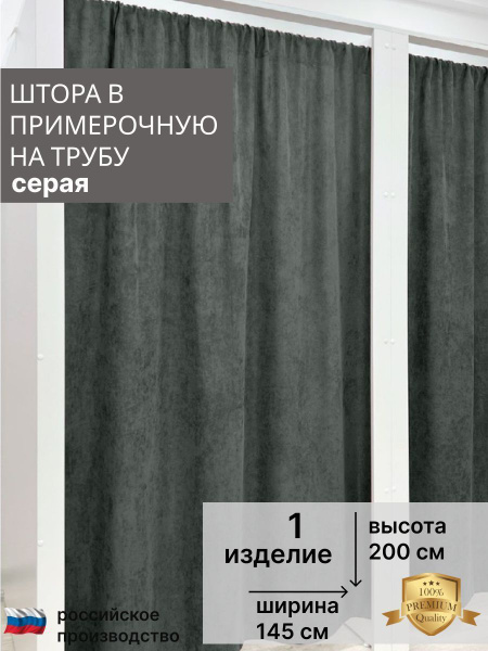 Штора для штор в примерочную BestChoice , 200х, Графит, Канвас купить ...