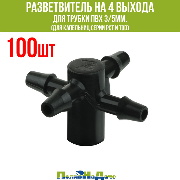 Разветвитель на 4 выхода для микротрубки ПВХ 3/5мм. (для капельниц ...