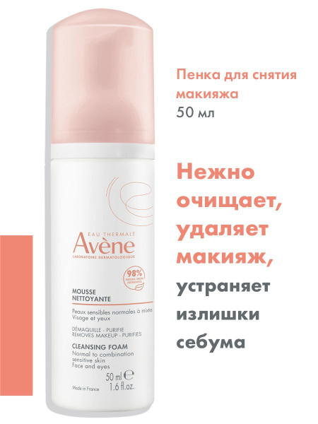 AVENE Очищающая пенка для снятия макияжа, 50 мл - купить с доставкой по ...