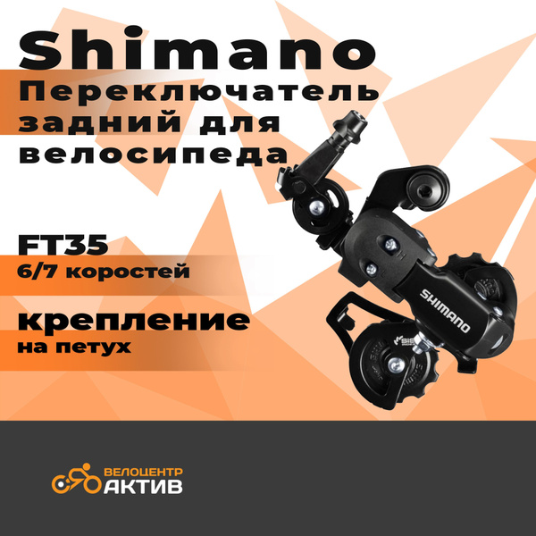 Переключатель скоростей для велосипеда задний, SHIMANO Tourney FT35 ...