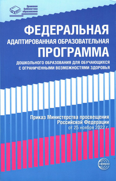 Федеральная адаптированная