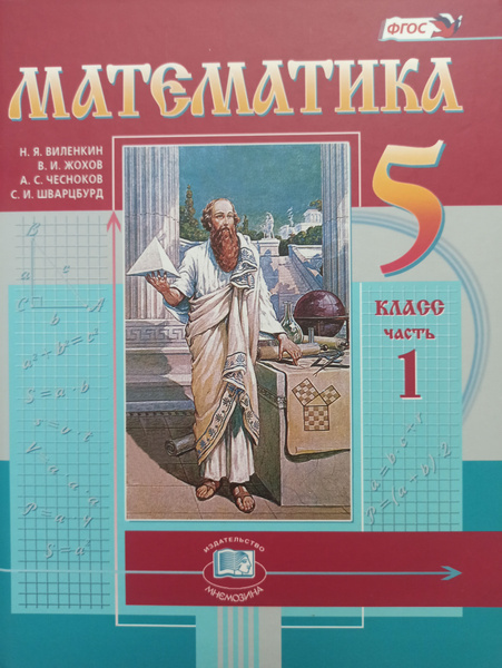 Математика Виленкин, Жохов 5 класс 1 часть | Виленкин - купить с ...