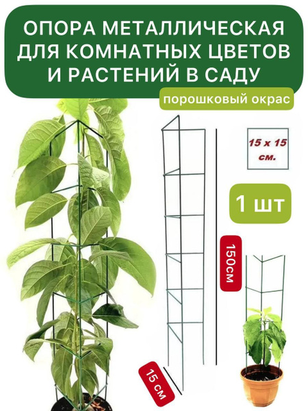 Держатель / Подпорка / Опора металлическая для комнатных цветов и ...